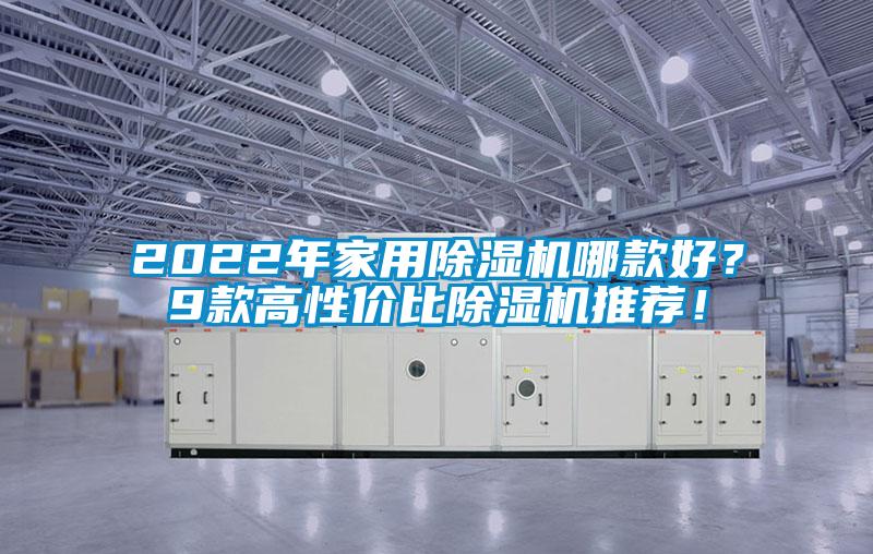 2022年家用91看片网站视频機哪款好？9款高性價比91看片网站视频機推薦！