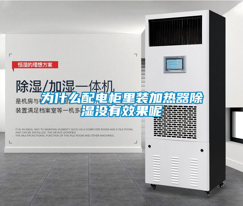 為什麽配電櫃裏裝加熱器91看片网站视频沒有效果呢