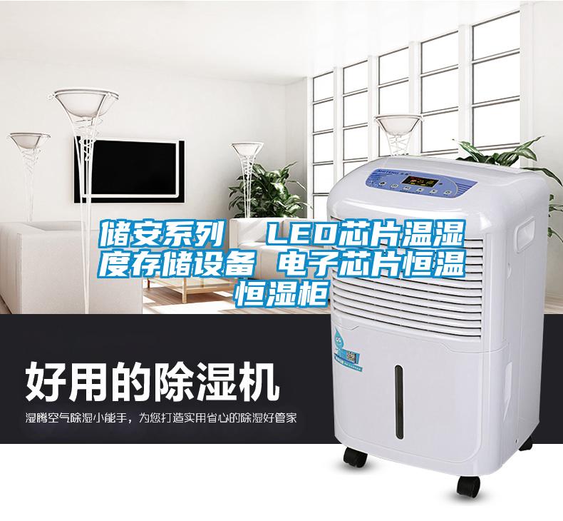儲安係列  LED芯片溫濕度存儲設備 電子芯片恒溫恒濕櫃