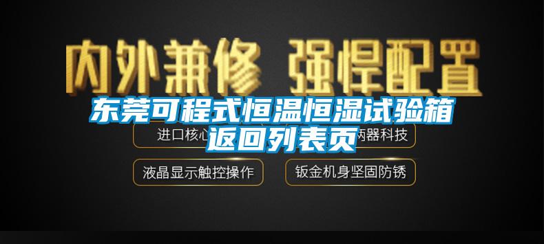 東莞可程式恒溫恒濕試驗箱 返回列表頁