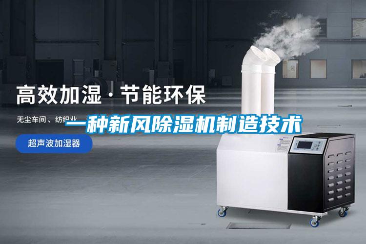 一種新風91看片网站视频機製造技術