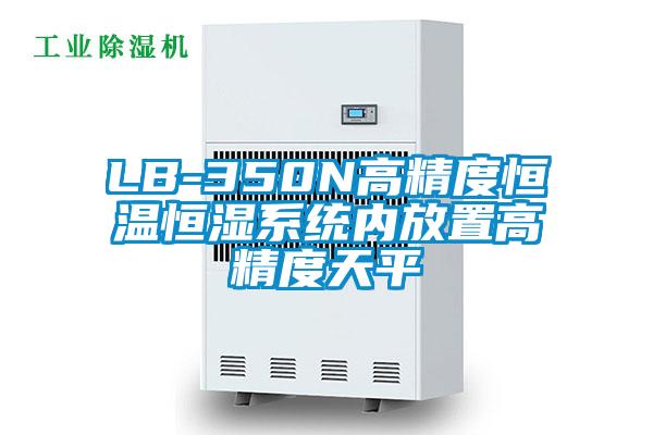 LB-350N高精度恒溫恒濕係統內放置高精度天平