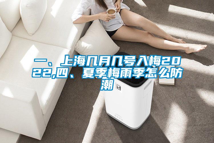一、上海幾月幾號入梅2022,四、夏季梅雨季怎麽防潮