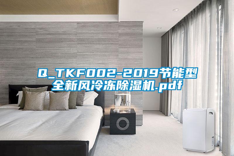 Q_TKF002-2019節能型全新風冷凍91看片网站视频機.pdf