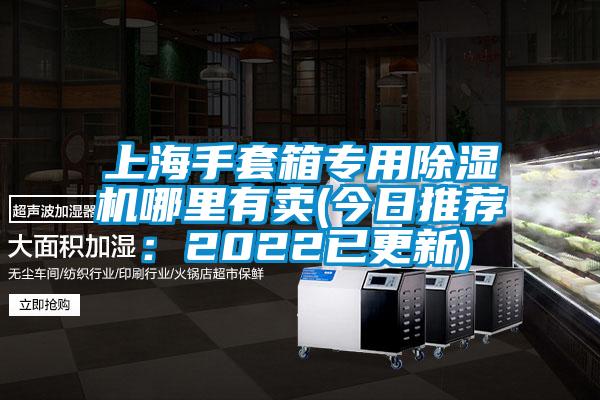 上海手套箱專用91看片网站视频機哪裏有賣(今日推薦：2022已更新)