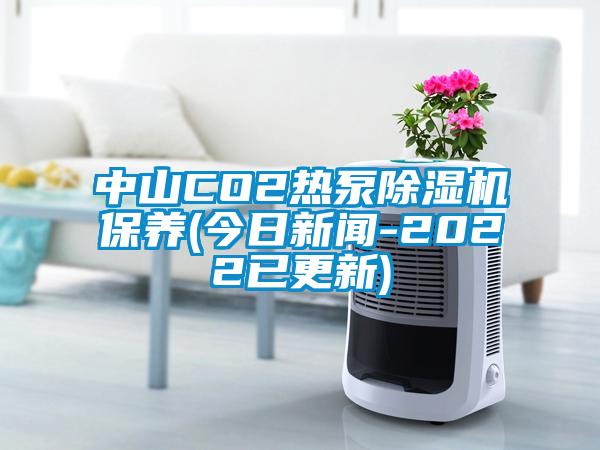 中山CO2熱泵91看片网站视频機保養(今日免费污视频看片APP-2022已更新)