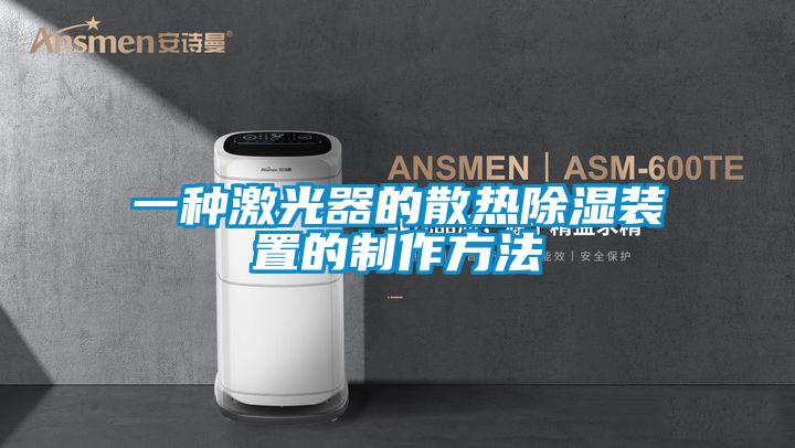 一種激光器的散熱91看片网站视频裝置的製作方法