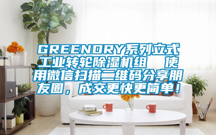 GREENDRY係列立式工業轉輪91看片网站视频機組  使用微信掃描二維碼分享朋友圈，成交更快更簡單！