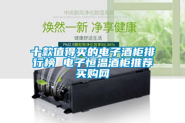 十款值得買的電子酒櫃排行榜 電子恒溫酒櫃推薦→買購網