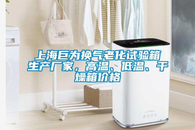 上海巨為換氣老化試驗箱生產廠家，高溫、低溫、幹燥箱價格