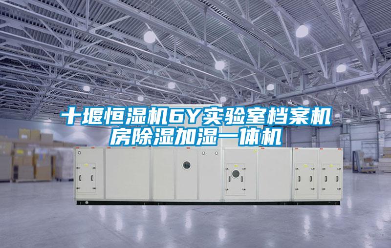 十堰恒濕機6Y實驗室檔案機房91看片网站视频加濕一體機