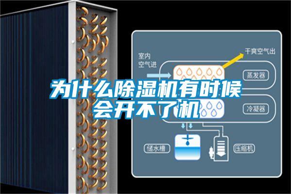 為什麽91看片网站视频機有時候會開不了機
