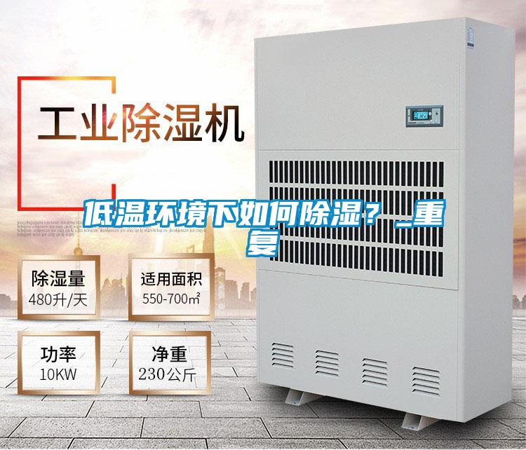 低溫環境下如何91看片网站视频？_重複