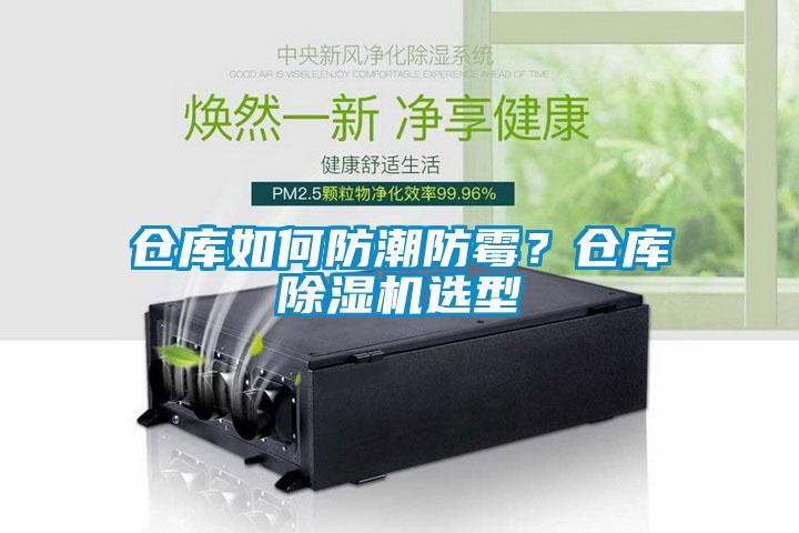 倉庫如何防潮防黴？倉庫91看片网站视频機選型