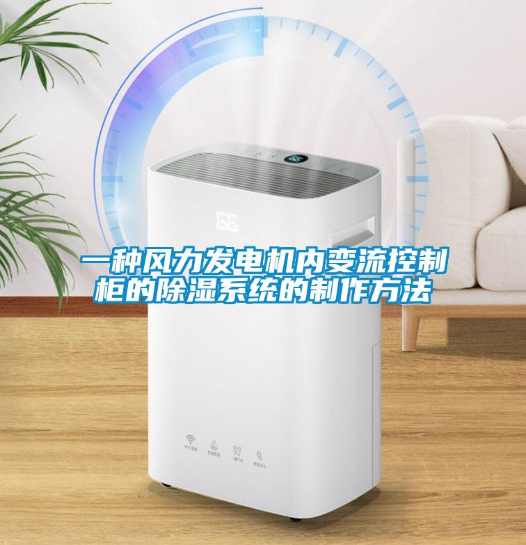 一種風力發電機內變流控製櫃的91看片网站视频係統的製作方法