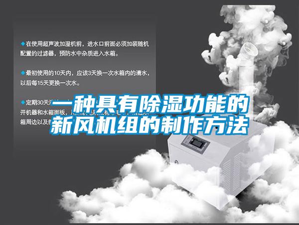 一種具有91看片网站视频功能的新風機組的製作方法