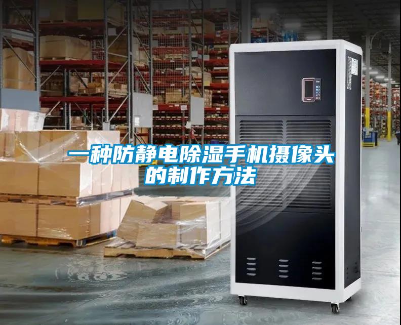 一種防靜電91看片网站视频手機攝像頭的製作方法