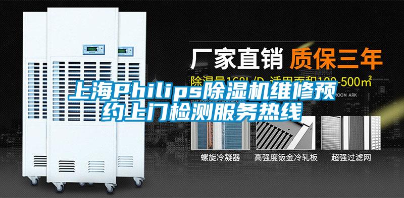 上海Philips91看片网站视频機維修預約上門檢測服務熱線