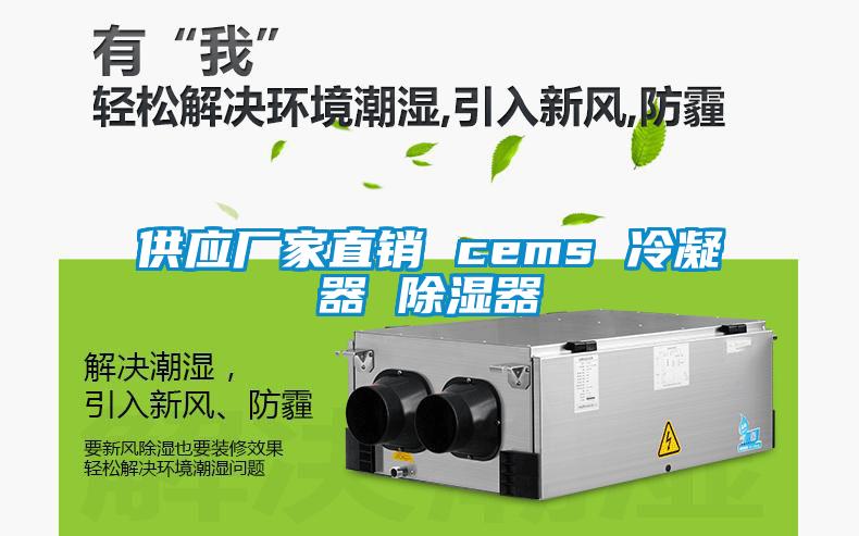 供應廠家直銷 cems 冷凝器 91看片网站视频器