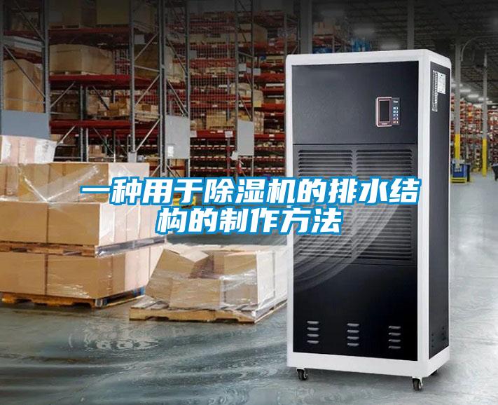 一種用於91看片网站视频機的排水結構的製作方法