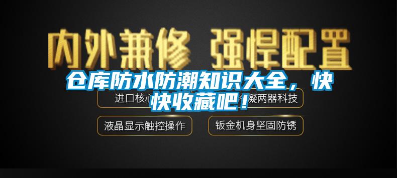 倉庫防水防潮知識大全，快快收藏吧！