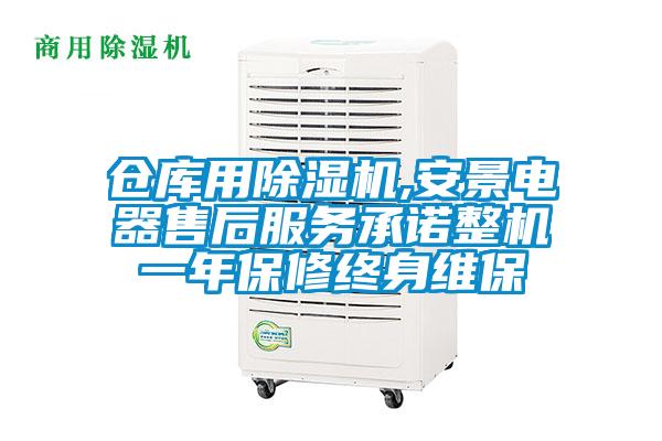 倉庫用91看片网站视频機,安景電器售後服務承諾整機一年保修終身維保
