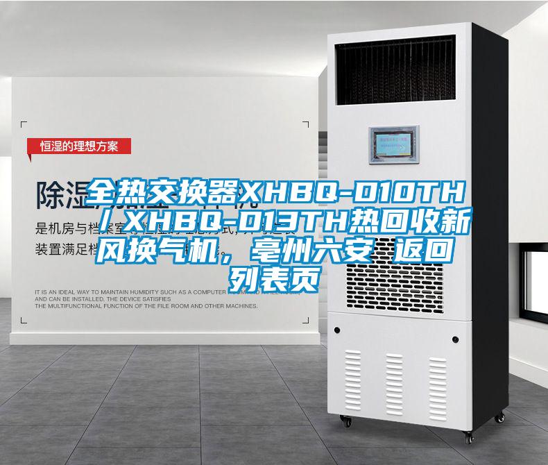 全熱交換器XHBQ-D10TH／XHBQ-D13TH熱回收新風換氣機，亳州六安 返回列表頁