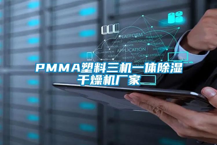 PMMA塑料三機一體91看片网站视频幹燥機廠家