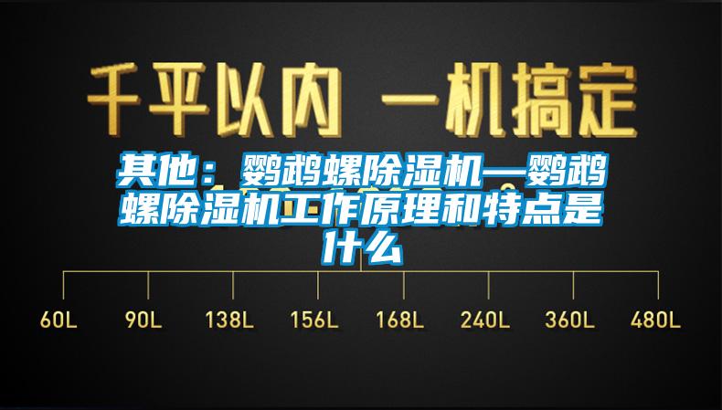 其他：鸚鵡螺91看片网站视频機—鸚鵡螺91看片网站视频機工作原理和特點是什麽