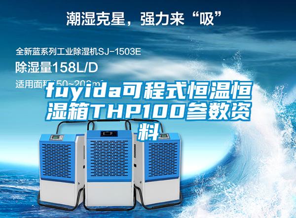 fuyida可程式恒溫恒濕箱THP100參數資料