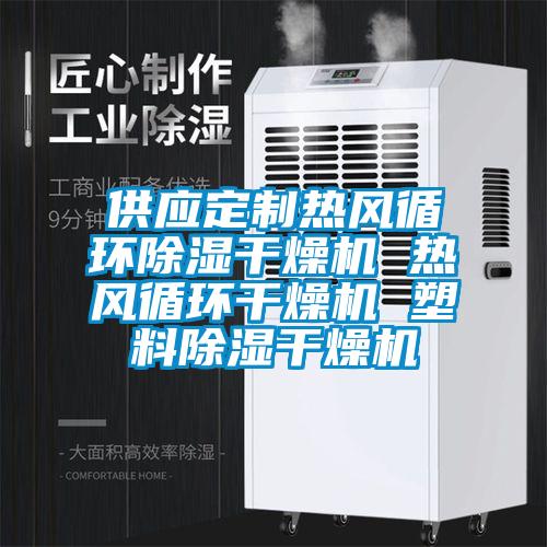 供應定製熱風循環91看片网站视频幹燥機 熱風循環幹燥機 塑料91看片网站视频幹燥機