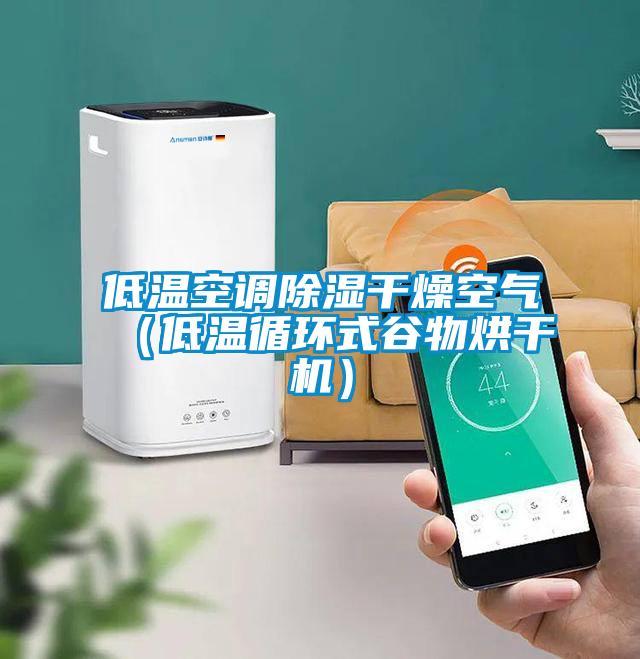 低溫空調91看片网站视频幹燥空氣（低溫循環式穀物烘幹機）