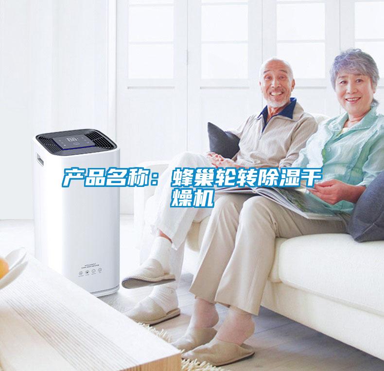 產品名稱：蜂巢輪轉91看片网站视频幹燥機
