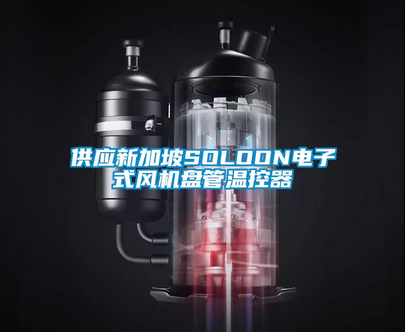 供應新加坡SOLOON電子式風機盤管溫控器