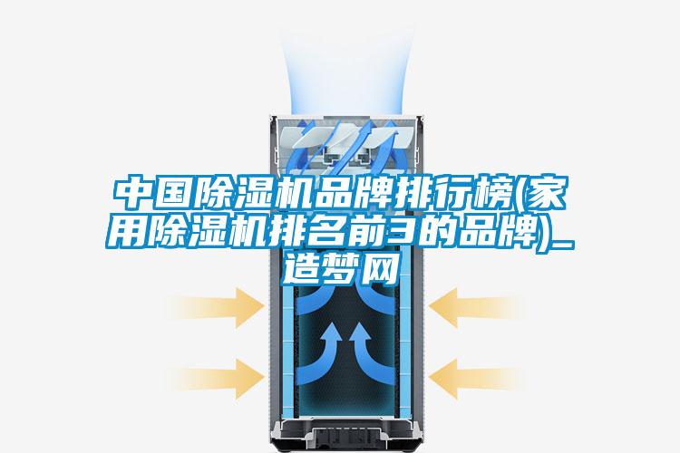 中國91看片网站视频機品牌排行榜(家用91看片网站视频機排名前3的品牌)_造夢網