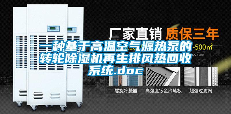 一種基於高溫空氣源熱泵的轉輪91看片网站视频機再生排風熱回收係統.doc