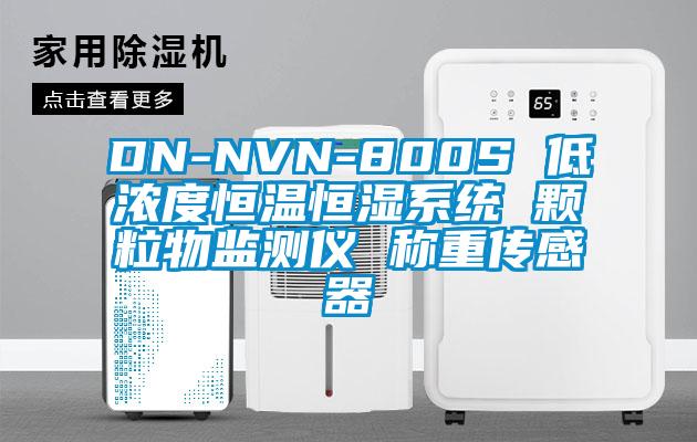 DN-NVN-800S 低濃度恒溫恒濕係統 顆粒物監測儀 稱重傳感器