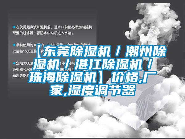 【東莞91看片网站视频機／潮州91看片网站视频機／湛江91看片网站视频機／珠海91看片网站视频機】價格,廠家,濕度調節器