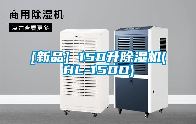 [新品] 150升91看片网站视频機(HL-150D)