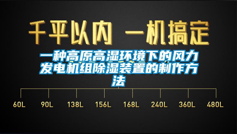 一種高原高濕環境下的風力發電機組91看片网站视频裝置的製作方法