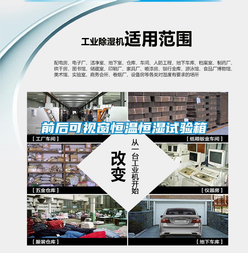 前後可視窗恒溫恒濕試驗箱