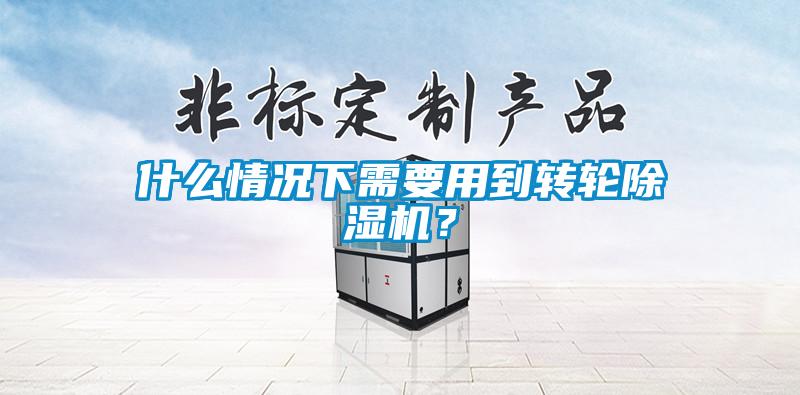 什麽情況下需要用到轉輪91看片网站视频機？