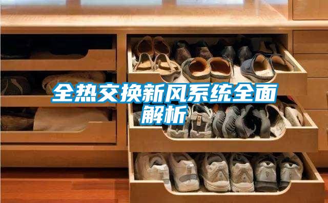 全熱交換新風係統全麵解析