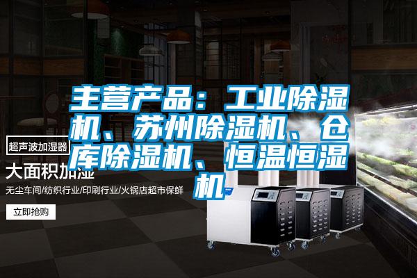 主營產品：工業91看片网站视频機、蘇州91看片网站视频機、倉庫91看片网站视频機、恒溫恒濕機