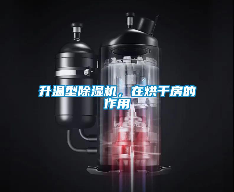 升溫型91看片网站视频機，在烘幹房的作用