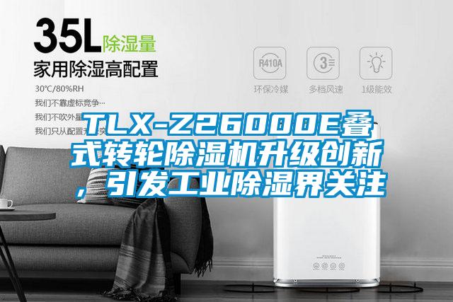 TLX-Z26000E疊式轉輪91看片网站视频機升級創新，引發工業91看片网站视频界關注