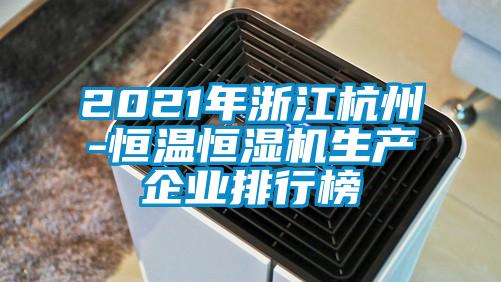 2021年浙江杭州-恒溫恒濕機生產企業排行榜