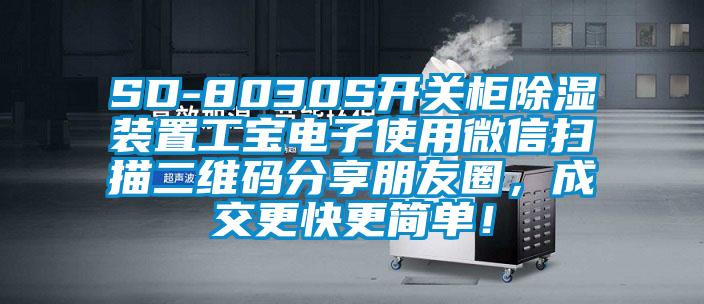 SD-8030S開關櫃91看片网站视频裝置工寶電子使用微信掃描二維碼分享朋友圈，成交更快更簡單！