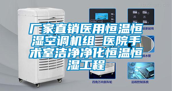 廠家直銷醫用恒溫恒濕空調機組 醫院手術室潔淨淨化恒溫恒濕工程