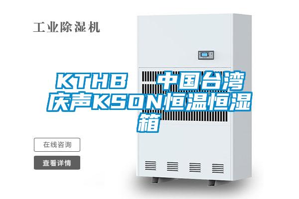 KTHB  中國台灣慶聲KSON恒溫恒濕箱
